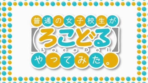 ろこどる 4話 感想 230