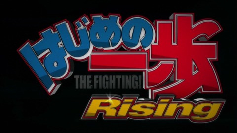 はじめの一歩 Rising 第1話 感想 漁師アニメかと思いきやちゃんとボクシングアニメでした あにこ便 はじめの一歩 Rising 第1話 感想 漁師アニメかと思いきやちゃんとボクシングアニメでした あにこ便