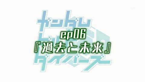 ガンダムビルドダイバーズ 6話 感想 22