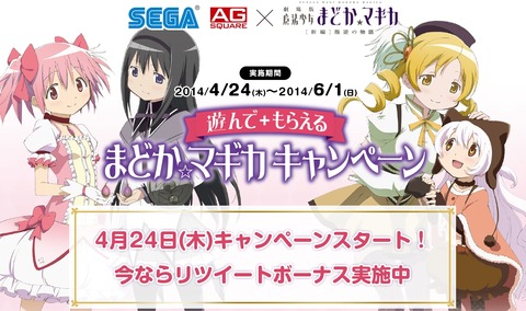 セガ　まどマギ　コラボキャンペーン