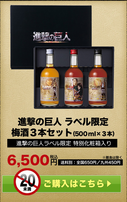 進撃の巨人　梅酒　コラボ　大分県日田市 3