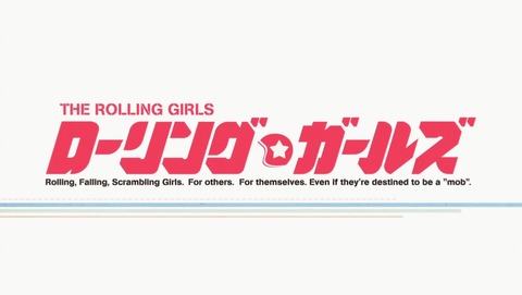 ローリング☆ガールズ 11話 感想 364