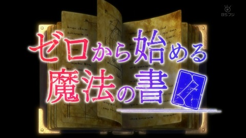 ゼロから始める魔法の書 11話 感想 00