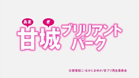 甘ブリ 13話 570