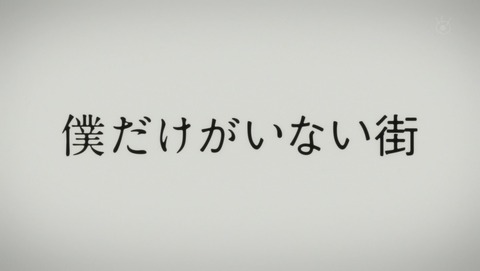 僕だけがいない街 1話 感想 89