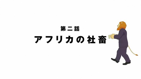 アフリカのサラリーマン 1話 感想 043