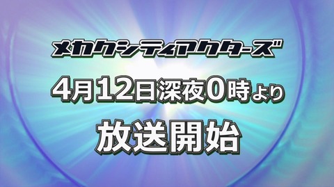 セト 保志総一郎 メカクシティアクターズ CM 8 5