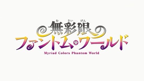 無彩限のファントム・ワールド 8話 感想 260
