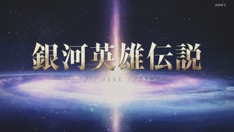 銀河英雄伝説 DieNeueThese 2期 24話 最終回 感想 02
