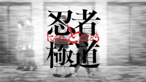 忍者と極道 1話 感想 忍者(しのは)と極道(きわみ) 82