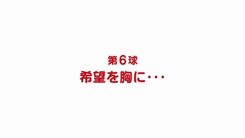 球詠 6話 感想 67