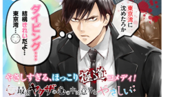 最凶ヤクザの心の中は意外とやさしい