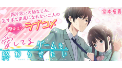 愛してるゲームを終わらせたい