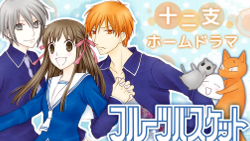 フルーツバスケット