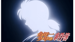 金田一画像
