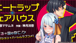 ハニートラップ・シェアハウス
