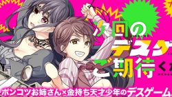 次回のデスゲームにご期待ください!!