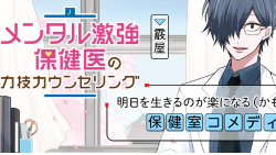 メンタル激強保健医の力技カウンセリング