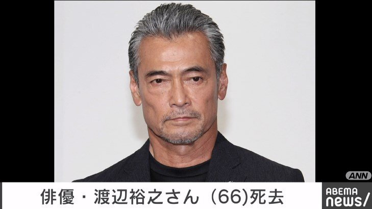 俳優の渡辺裕之さん 66 死去 大正製薬 リポビタンd のcmで人気を集め数々の映画やドラマに出演 最新 アニゲー速報まとめ