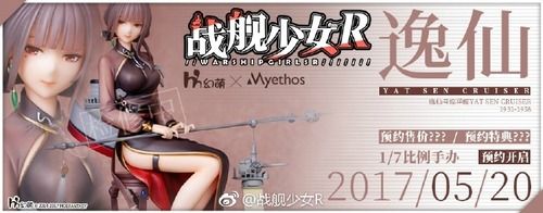 【戦艦少女R】ミートス「逸仙」フィギュアが中国で予約開始