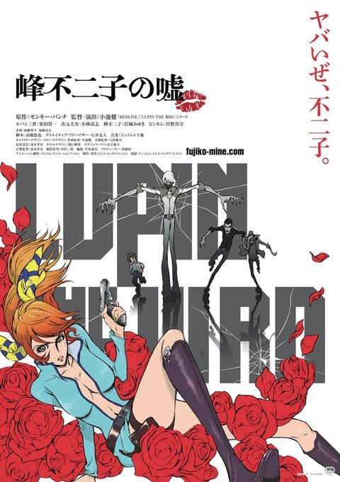 劇場版「LUPIN THE IIIRD 峰不二子の嘘」5月31日公開