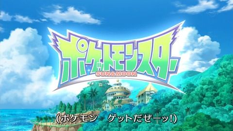 【ポケットモンスター サン&ムーン】第30話 感想 プリーズプリーズ交換しましょ【ポケモンSM】