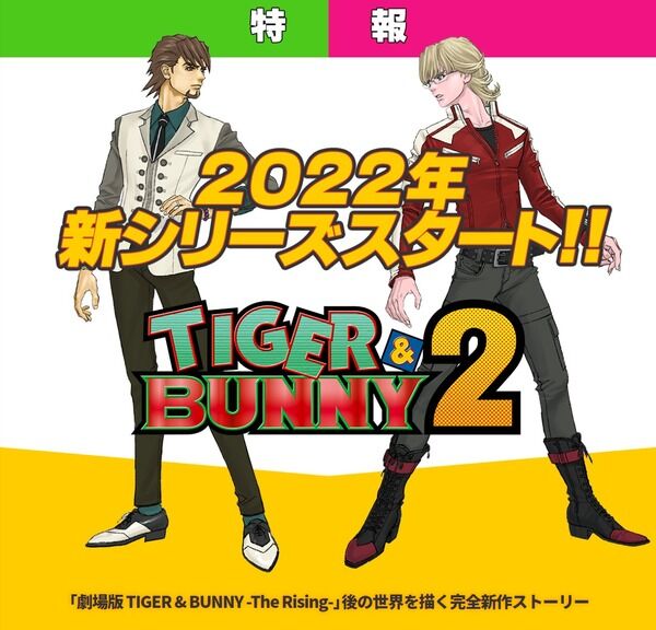 TIGER & BUNNY：我らタイバニが帰ってくる！新作続編が2022年にスタート　劇場版のその後が描かれる