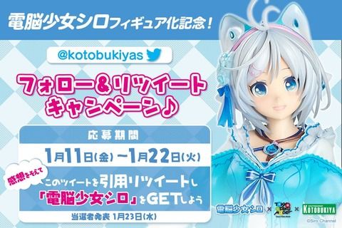 Twitterキャンペーン「電脳少女シロ」フィギュア抽選1名プレゼント