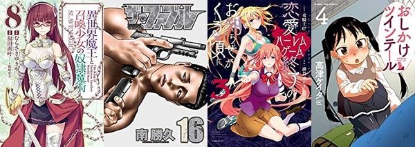 漫画「異世界魔王と召喚少女の奴隷魔術 8」「ザ・ファブル 16」ほかヤンマガ新刊から「おしかけツインテール 4」など12月6日発売のKindle漫画