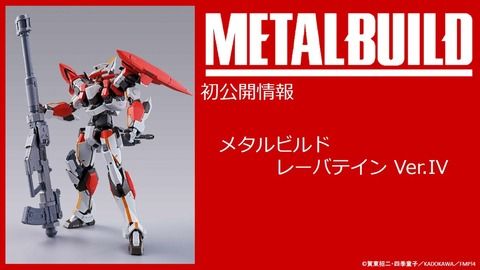 『フルメタル・パニック！』METAL BUILD 「  レーバテイン Ver.IV」6月発売予定