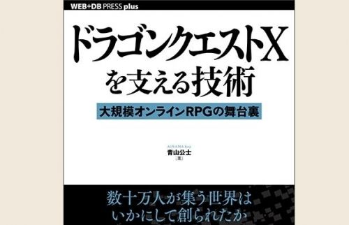 書籍「ドラゴンクエストXを支える技術」11月14日発売！人気MMOの裏側を青山Pが解説