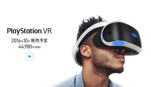 【動画あり】PlayStaion VR(PS VR)の価格発表がキタ━━(ﾟ∀ﾟ)━━！！今年10月発売です！