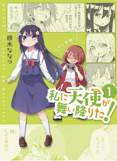 【百合漫画感想】「私に天使が舞い降りた！」1巻を読みました