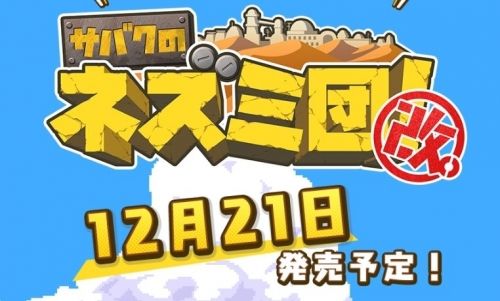 Switch『サバクのネズミ団! 改』12月21日発売決定!