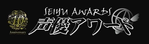 第10回声優アワードの受賞者発表！主演男優賞に松岡禎丞、主演女優賞に水瀬いのりが受賞