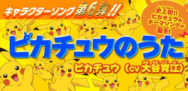 ポケモン初のキャラソン「ピカチュウのうた」(CV大谷育江)ｗｗｗｗｗｗｗｗｗｗｗ