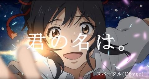 リア充でも楽しめるアニメ「君の名は。ハイキュー。あの花。銀魂。進撃。」