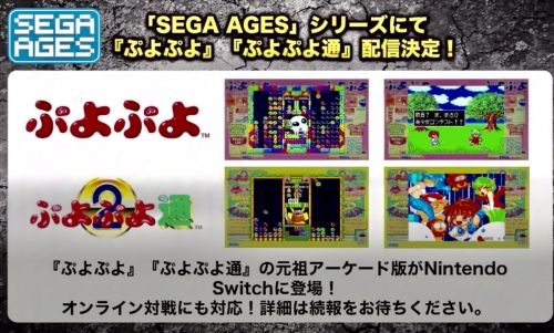 SwitchのSEGA AGES「ぷよぷよ」「ぷよぷよ通」がオンライン対応で配信決定！