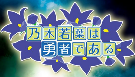 【のわゆ】第8話「灯火」を読んだみんなの感想！