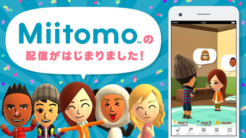 任天堂初のスマホアプリ『Miitomo』(iOS/Android)がついに配信開始されました！