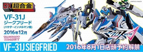 【マクロスΔ】DX超合金「VF-31J ジークフリード（ハヤテ・インメルマン機）」来週8月1日より予約開始