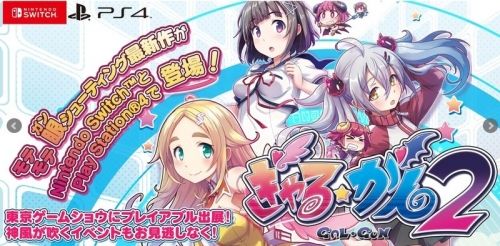 インティ・クリエイツ『ぎゃる☆がん2』PS4とSwitchで今冬発売決定！