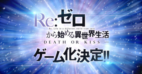 PS4/Vita 『Re:ゼロから始める異世界生活 -DEATH OR KISS-』が発売決定！