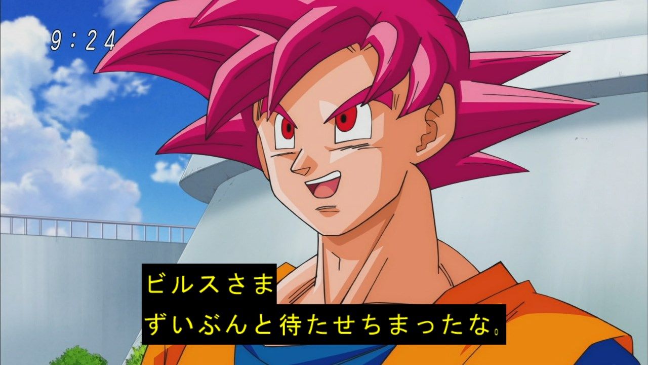 ドラゴンボール超 9話 ビルスに敬語を使う神龍www 悟空が超サイヤ人ゴッドに あにゲーぐらし ドラゴンボール超 9話 ビルスに敬語を使う神龍www 悟空が超サイヤ人ゴッドに あにゲーぐらし