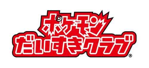 ポケモンだいすきクラブの思い出 あにゲーぐらし ポケモンだいすきクラブの思い出 あにゲーぐらし