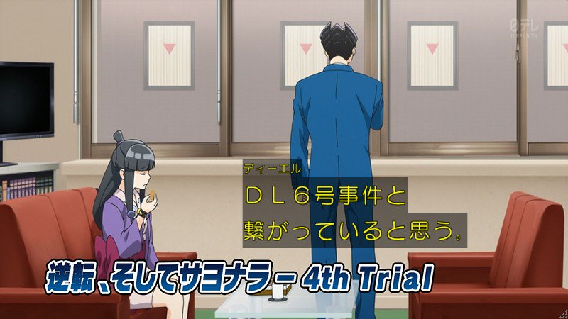 逆転裁判 11話 感想 dl6号事件の真実 証人はオウムのサユリさん あにゲーぐらし 逆転裁判 11話 感想 dl6号事件の真実 証人はオウムのサユリさん あにゲーぐらし