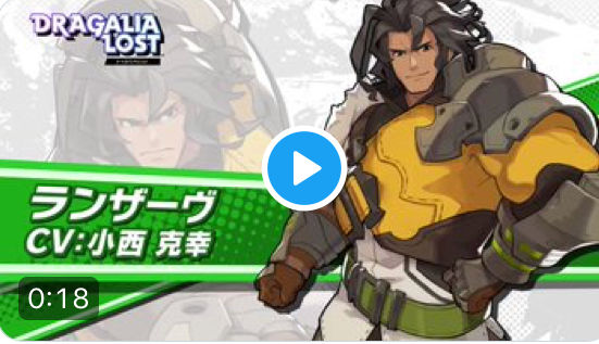 ドラガリアロスト ランザーヴ Cv 小西克幸 さん 小西さんktkr ドラガリアロスト速報 どらすと速報 ドラガリアロスト ランザーヴ Cv 小西克幸 さん 小西さんktkr ドラガリアロスト速報 どらすと速報