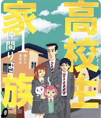 【高校生家族】この漫画面白かったよね