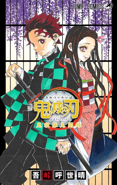 画像 鬼滅の刃 の一巻表紙とファンブック表紙を比べた結果 漫画まとめ うさちゃんねる