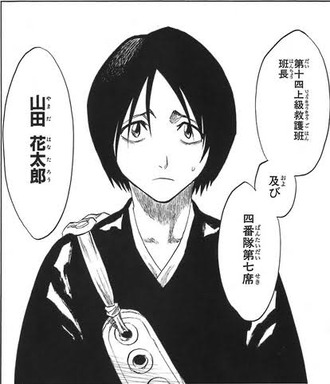 【BLEACH】四番隊の山田花太郎ｗｗｗ